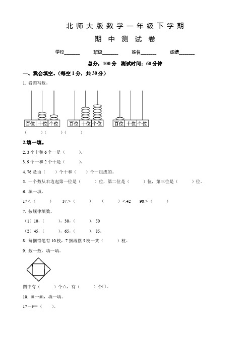 北师大版一年级下学期数学《期中测试卷》含答案