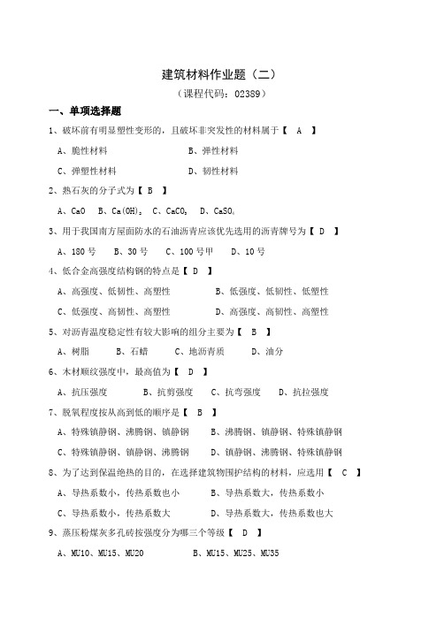 2017建筑材料作业题(二)及答案