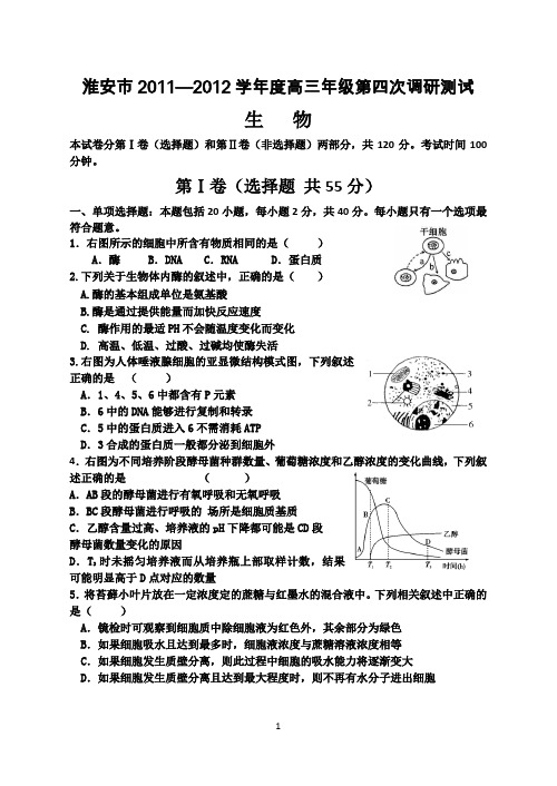 淮安市2011—2012学年度高三年级第四次调研测试生物试题