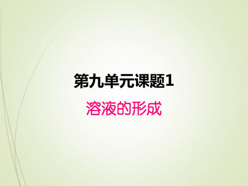 人教版九年级下册精品化学教案9.1 溶液的形成