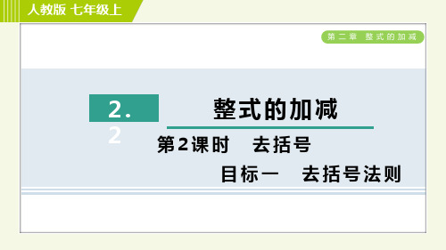 人教版七年级上册数学习题课件第2章.2目标一去括号法则