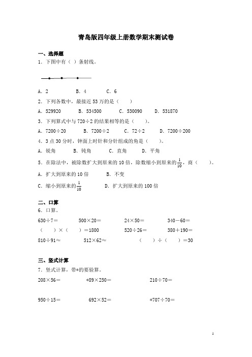 青岛版四年级上册数学期末测试题含答案