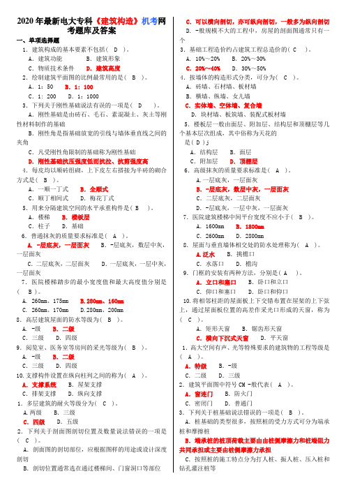 2020年最新电大专科《建筑构造》机考网考题库及答案【备考试资料】