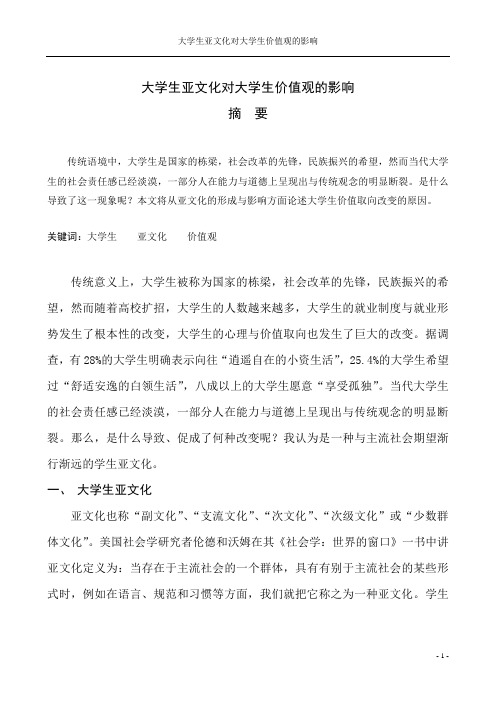 大学生亚文化对大学生价值观的影响