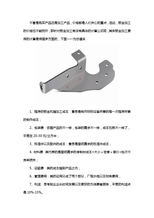 钣金加工报价的计算公式