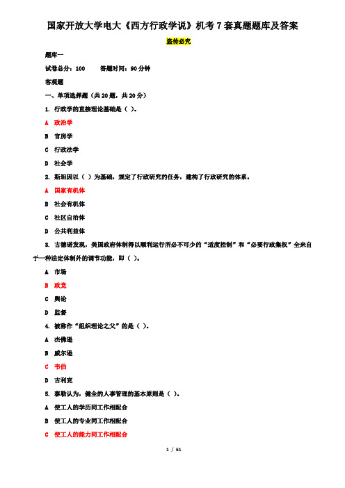 国家开放大学电大《西方行政学说》机考7套真题题库及答案