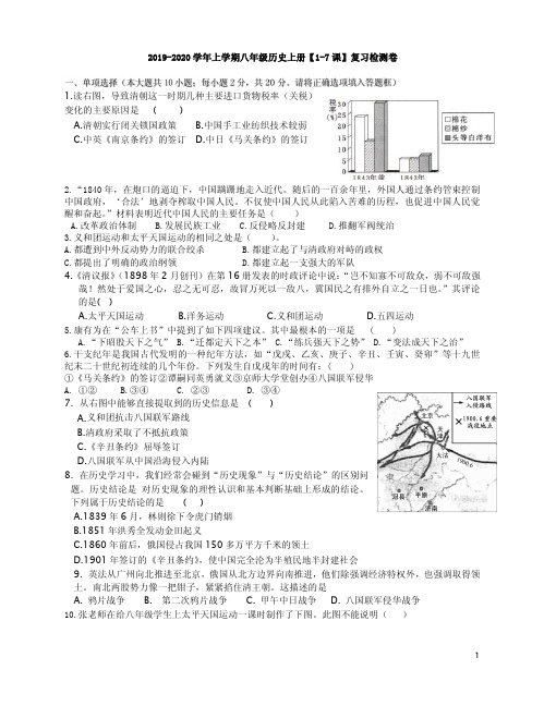 2019-2020学年上学期八年级历史上册【1-7课】复习检测卷附参考答案