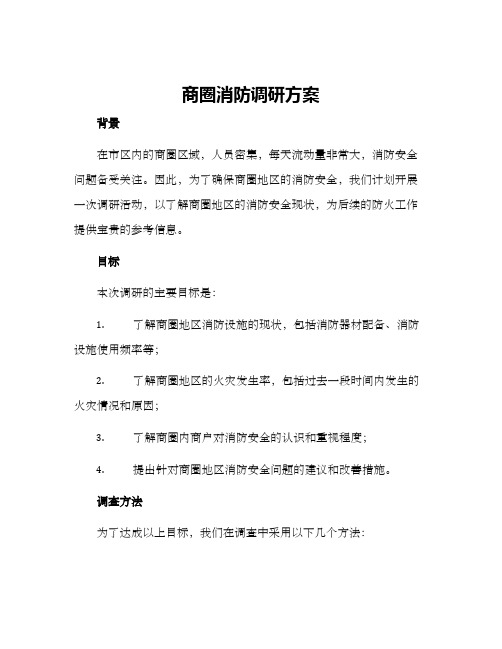 商圈消防调研方案