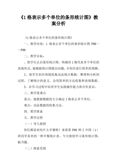 《1格表示多个单位的条形统计图》教案分析