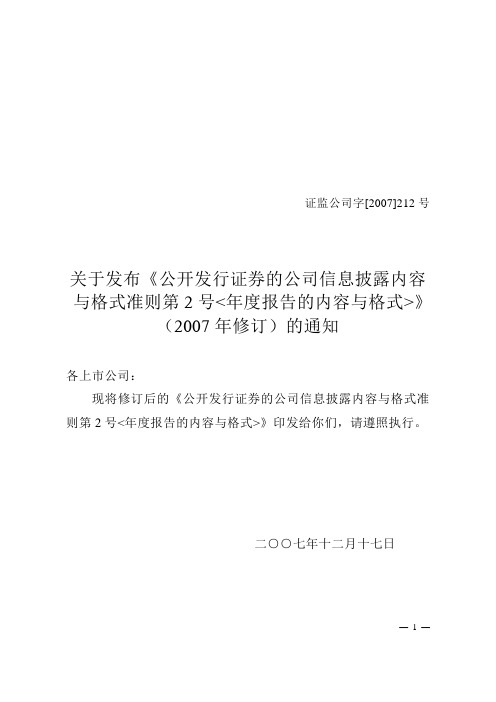 《公开发行证券的公司信息披露内容与格式准则第2号年度报告的内容与格式》(2007年修订)