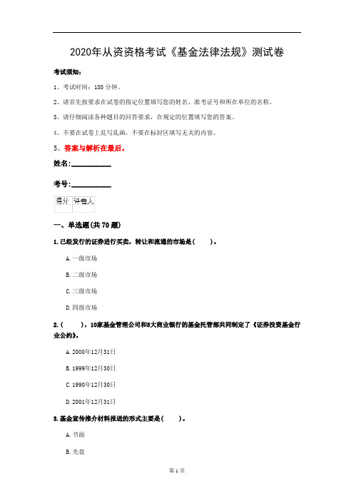 2020年从资资格考试《基金法律法规》测试卷(第4套)