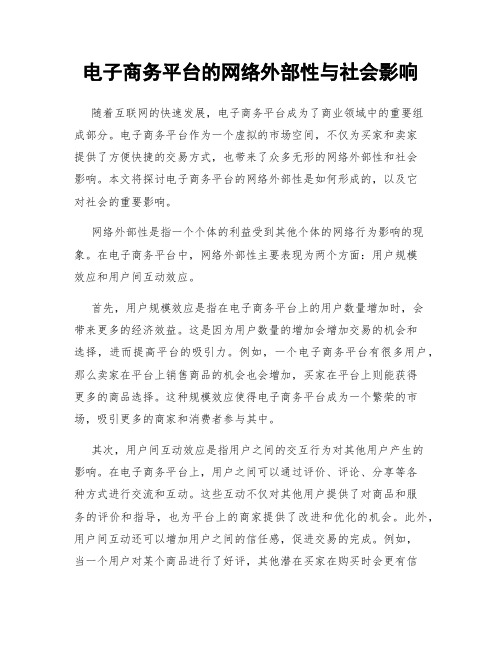 电子商务平台的网络外部性与社会影响