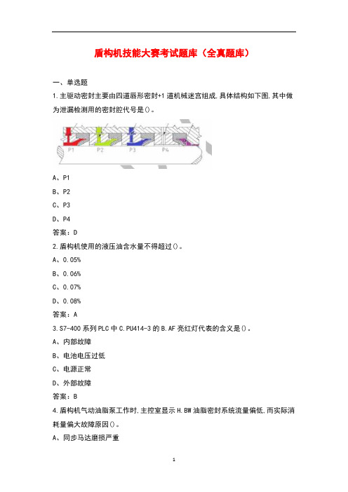 盾构机技能大赛考试题库(全真题库)