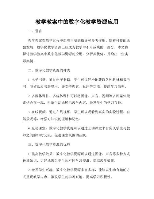 教学教案中的数字化教学资源应用