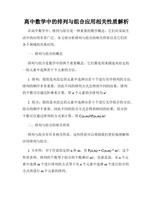 高中数学中的排列与组合应用相关性质解析