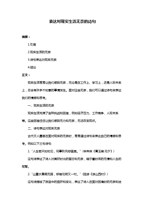 表达对现实生活无奈的诗句