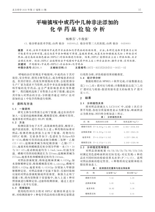 平喘镇咳中成药中几种非法添加的化学药品检验分析