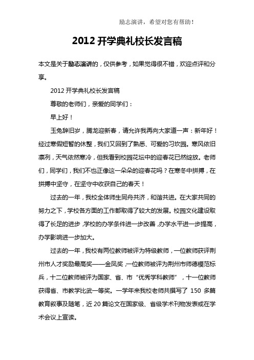 2012开学典礼校长发言稿