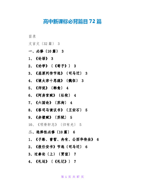 高中新课标必背篇目72篇