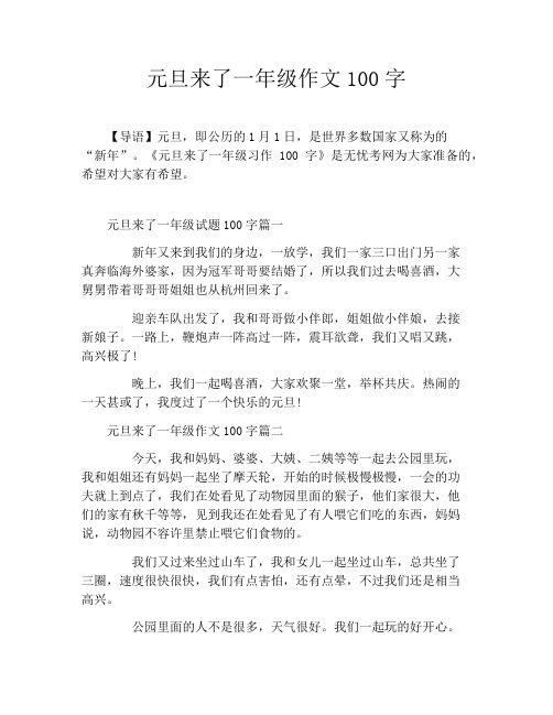 元旦来了一年级作文100字