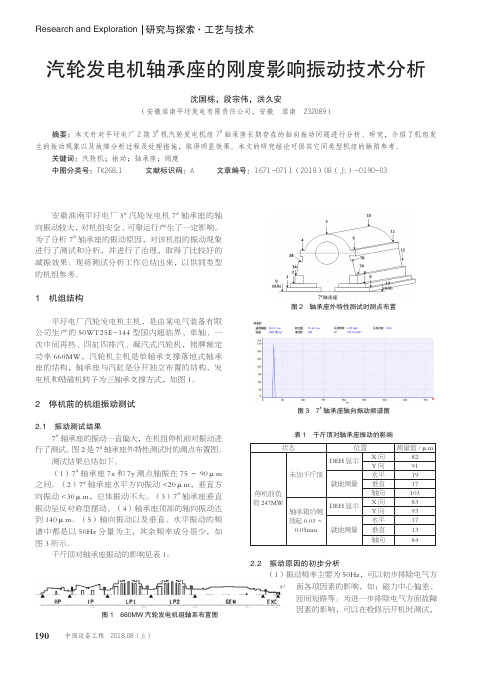 汽轮发电机轴承座的刚度影响振动技术分析