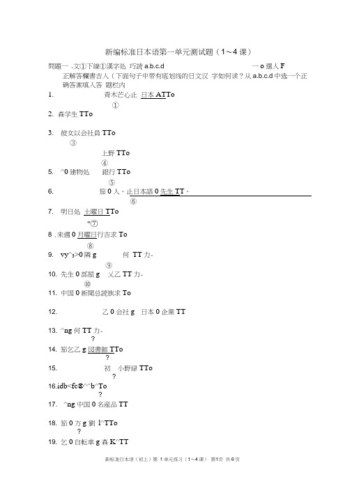 新标准日本语(初上)第1单元测试(1～4课)