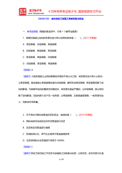 2020年二级建造师《市政公用工程管理与实务》题库【章节题库】2K320100 城市桥梁工程施工质量