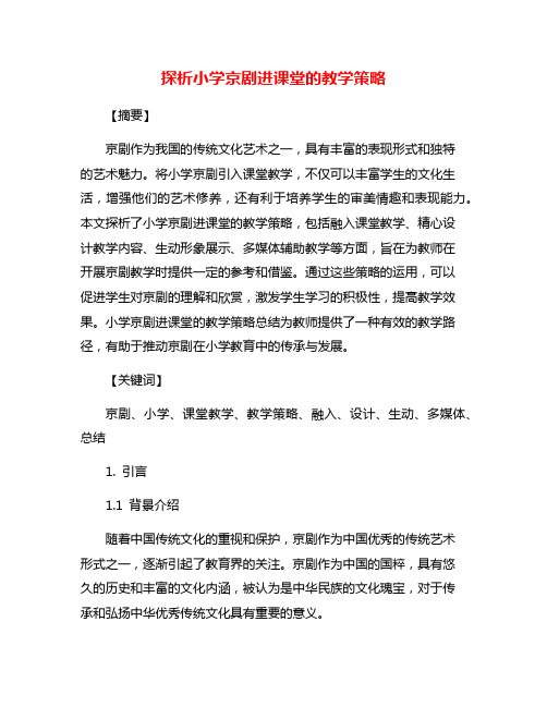 探析小学京剧进课堂的教学策略