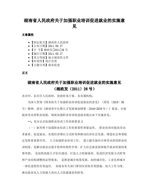 湖南省人民政府关于加强职业培训促进就业的实施意见