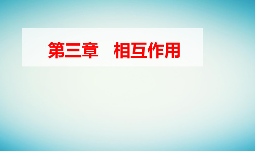 新教材高中物理第三章相互作用章末复习提升pptx课件粤教版必修第一册