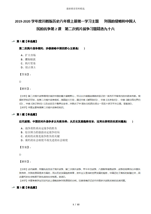 2019-2020学年度川教版历史八年级上册第一学习主题  列强的侵略和中国人民的抗争第2课 第二次鸦片战争习