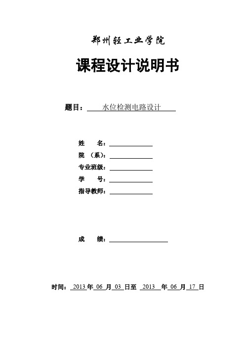 电子课程设计-水位测量电路设计要点