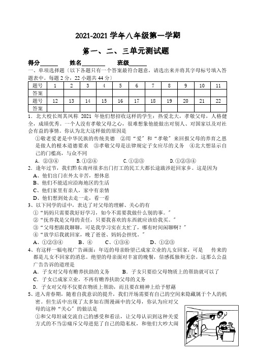 八年级思想品德上册一二三单元测试题
