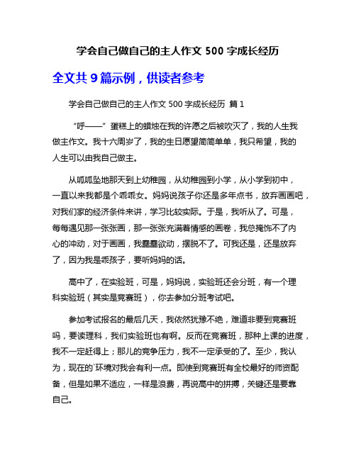 学会自己做自己的主人作文500字成长经历