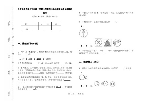 人教版精选混合五年级上学期小学数学二单元模拟试卷A卷课后练习