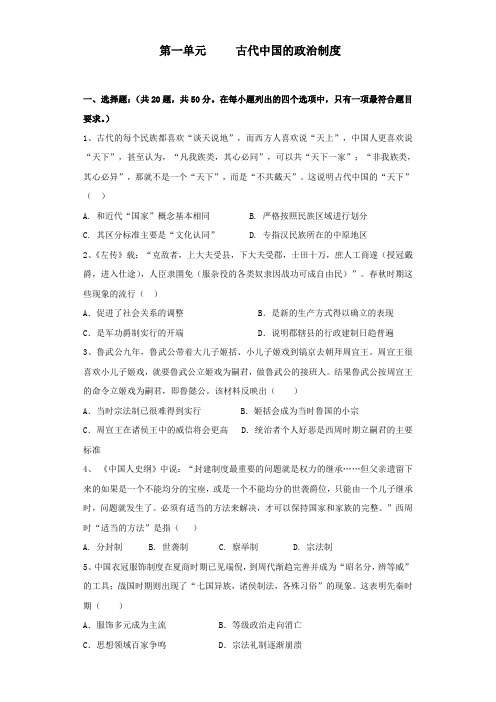 2017--2018学年高一历史人教版必修一单元检测卷：第一单元 古代中国的政治制度