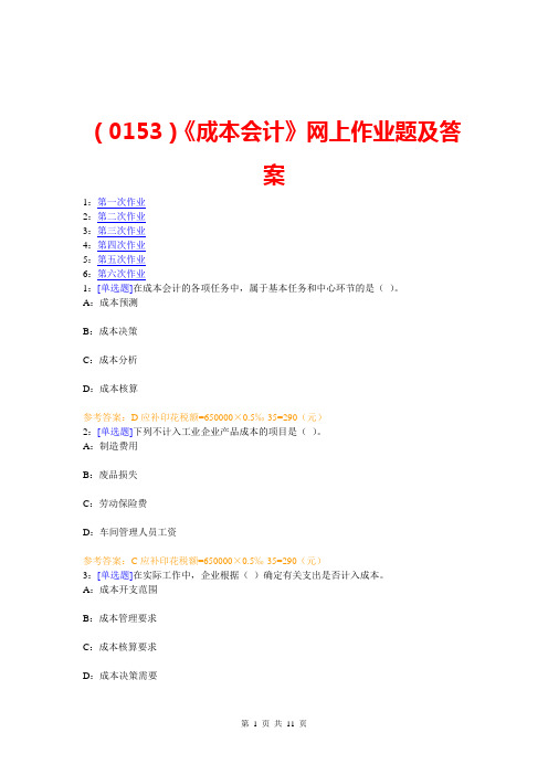 《成本会计》网上作业题及答案