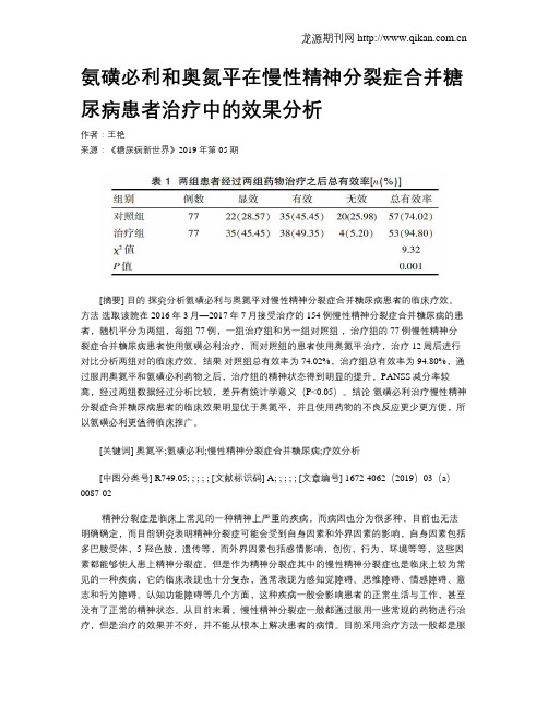 氨磺必利和奥氮平在慢性精神分裂症合并糖尿病患者治疗中的效果分析