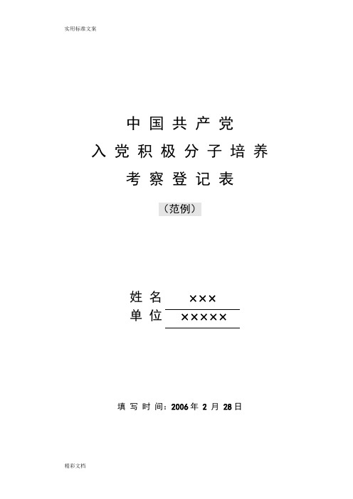 入党积极分子培养考察登记表(范例)