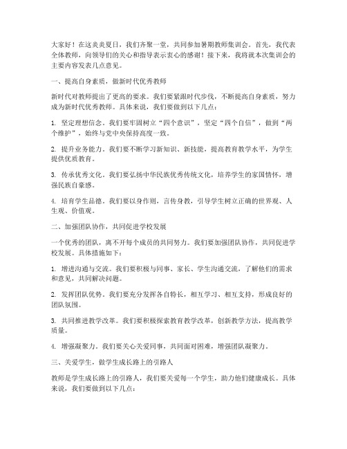 暑期教师集训会发言稿范文