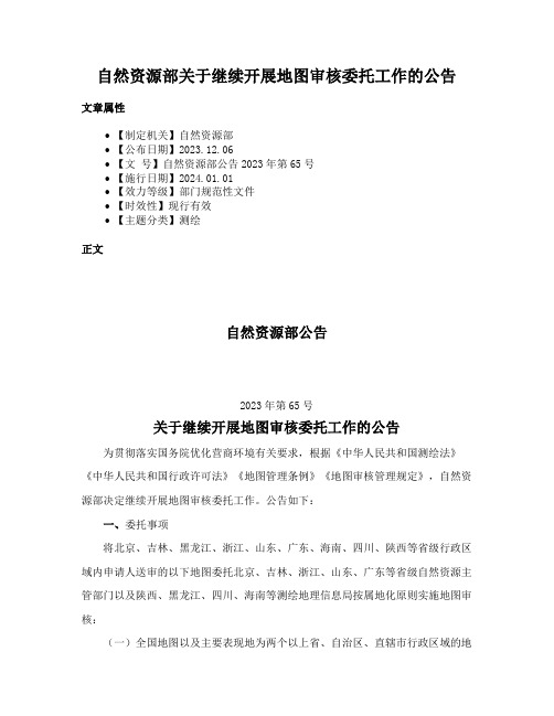 自然资源部关于继续开展地图审核委托工作的公告