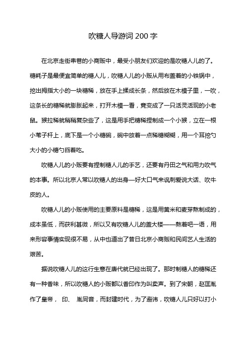 吹糖人导游词200字