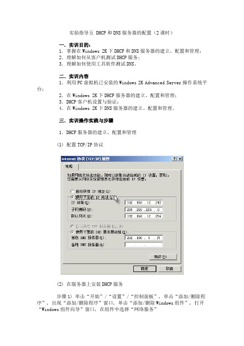 实验五 DHCP和DNS服务器的配置