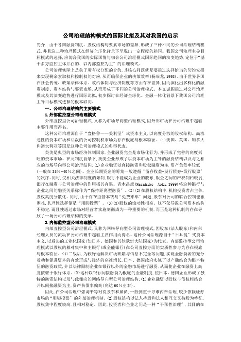 公司治理结构模式的国际比较及其对我国的启示(同名5312)