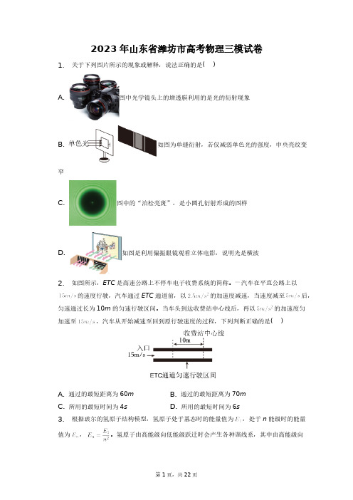 2023年山东省潍坊市高考物理三模试卷+答案解析(附后)