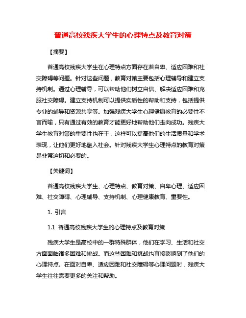 普通高校残疾大学生的心理特点及教育对策