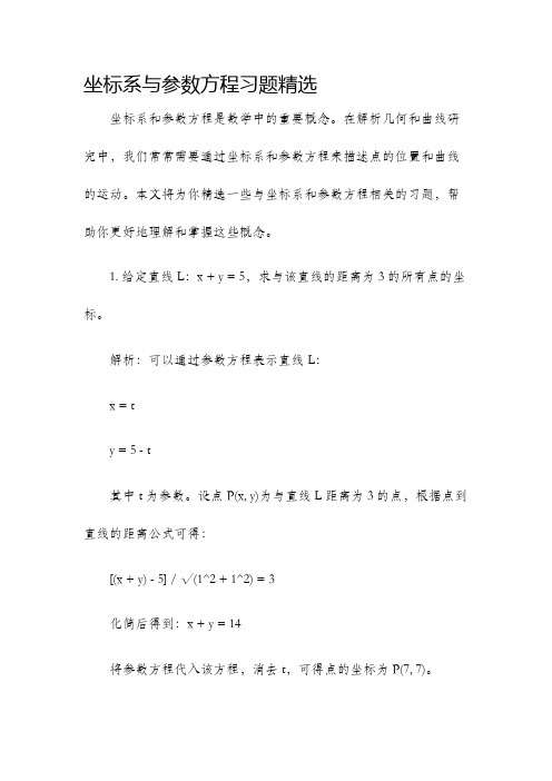 坐标系与参数方程习题精选