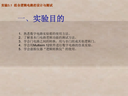电子技术实验与Multisim 12仿真实验3.1 组合逻辑电路的设计与测试