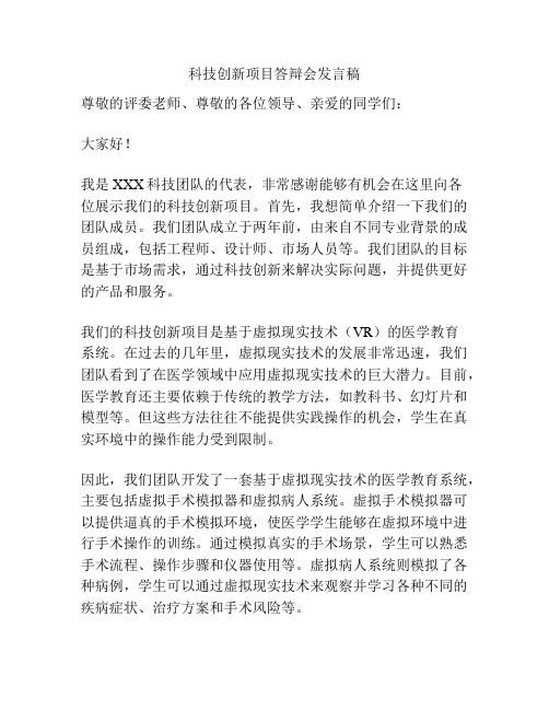 科技创新项目答辩会发言稿