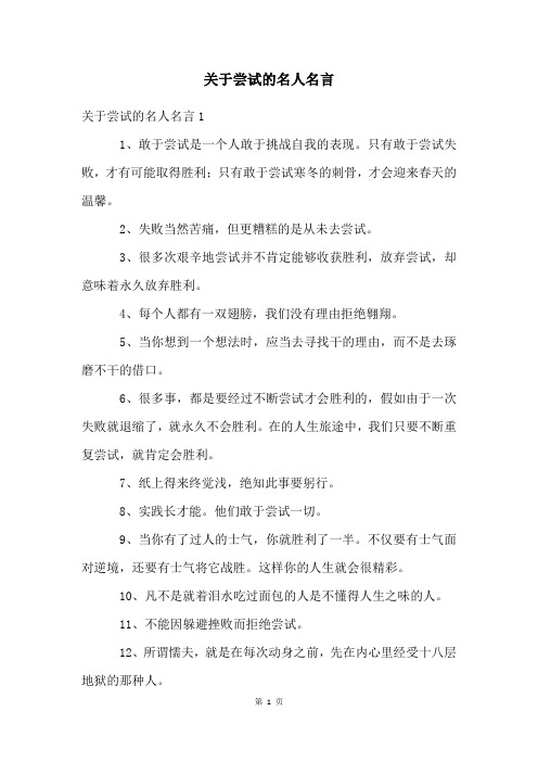 关于尝试的名人名言